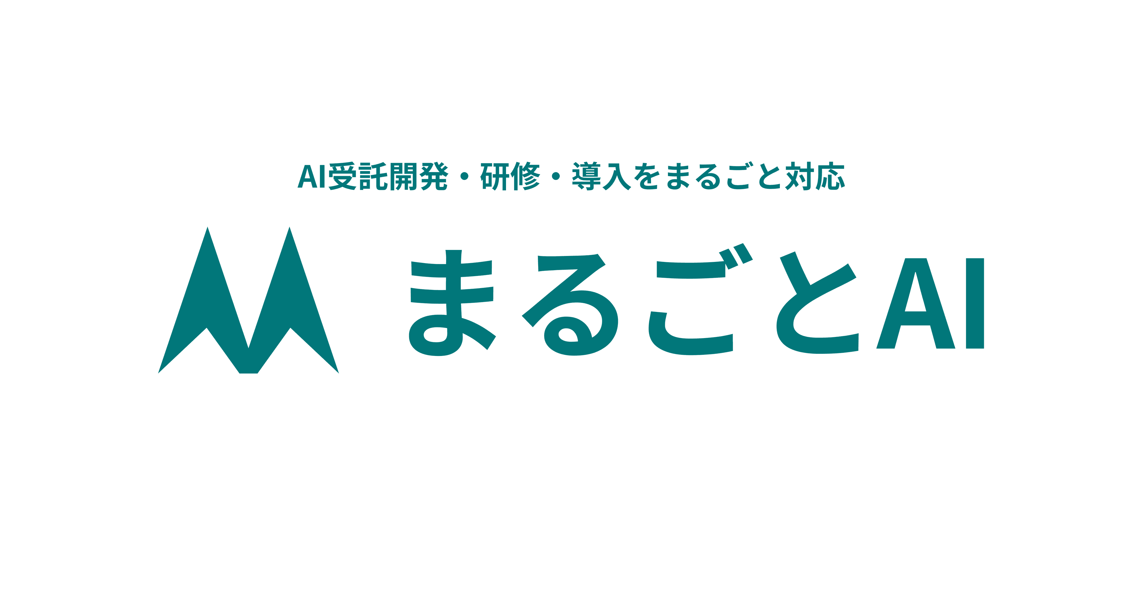 まるごとAI